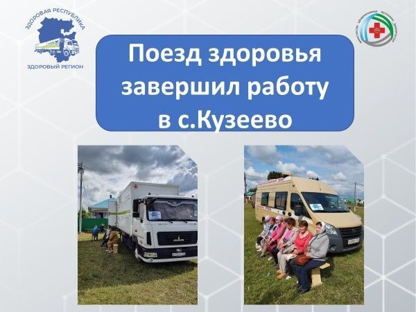 23-24 июня "Поезд здоровья" работал в селе Кузеево