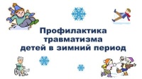 Профилактика травматизма детей в зимний период