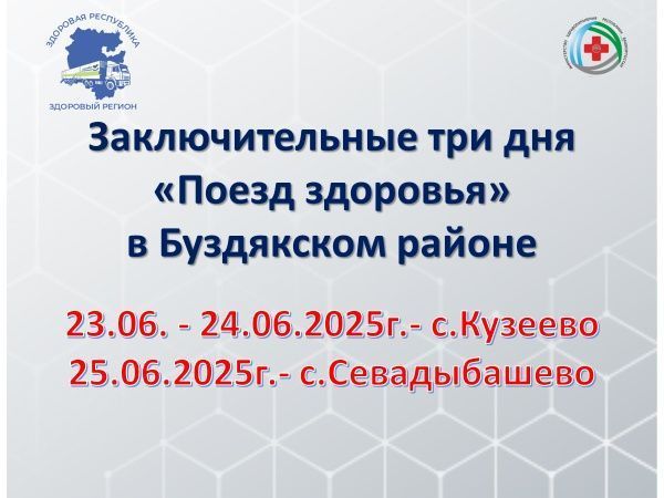 25 июня 2025 года в Буздякском районе завершает свою работу "Поезд здоровья"