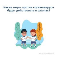 Какие меры против коронавируса будут действовать в российских школах с 1 сентября?