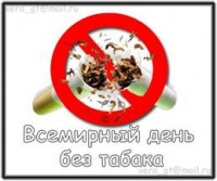 31 мая - Всемирный день без табака