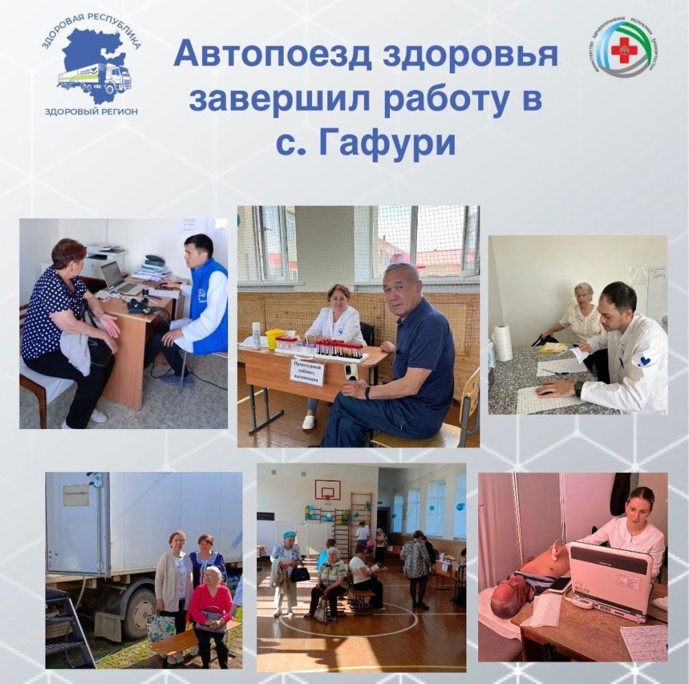 "Поезд здоровья" завершил свою работу в с.Гафури