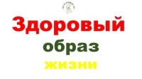 ЗОЖ это не просто какая-то диета или занятия спортом