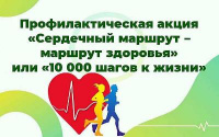 Акция "Сердечный маршрут-маршрут здоровья"