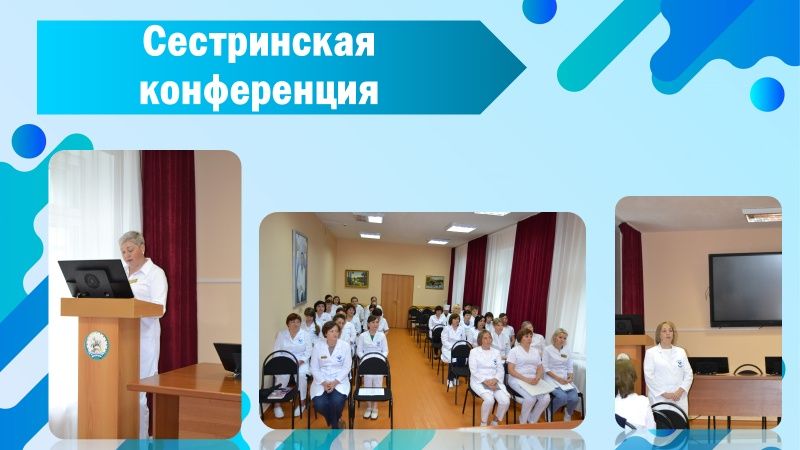 Еженедельная сестринская конференция