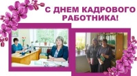 УВАЖАЕМЫЕ СОТРУДНИКИ КАДРОВОЙ СЛУЖБЫ!