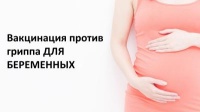 Вакцинация против гриппа для беременных
