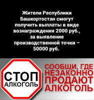Внимание: прием сообщений от граждан о фактах продажи нелегального алкоголя
