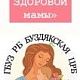 В Буздякской ЦРБ в течение всего 2025 года, раз в месяц будет проходить "День здоровой мамы"