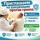 Приглашаем на вакцинацию против гриппа! Вакцинация проводится бесплатно по полису ОМС