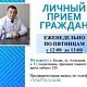 Главный врач проводит личный приём граждан каждый четверг с 16:00 до 18:00