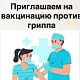Приглашаем вас на День открытых дверей по проведению вакцинации против гриппа 15, 22 и 29 ноября 2025 г.