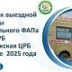 График выездной работы мобильного ФАПа на июль 2025 г.