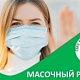 С 12 ноября 2024г. в Буздякской ЦРБ вводится обязательный масочный режим